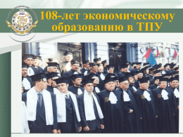 108-лет экономическому образованию в ТПУ
