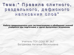 Правила слитного, раздельного, дефисного написания - ru