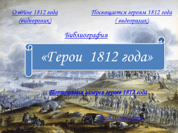 Герои 1812 года - презентация - библиотеки им. А. И. Герцена