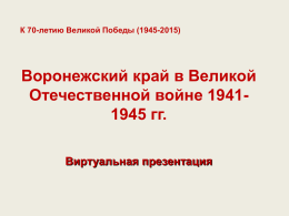 Воронежский край в Великой Отечественнй войне 1941