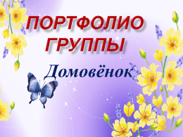 Группа «Домовёнок - 74330s018.caduk.ru