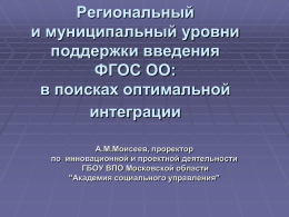 Моисеев А.М. - презентация - Академия социального управления
