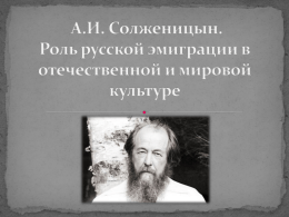 А.И. Солженицын. Роль русской эмиграции в отечественной и