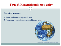 Тема 4. Класифікація мов світу (Л.1)