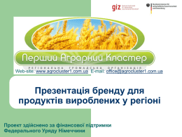 Презентація бренду продуктів вироблених в Україні