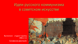 Идеи русского коммунизма в советском искусстве
