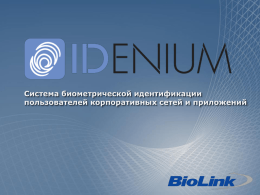 Презентация системы IDenium