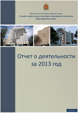 2013 годах - Служба строительного надзора и жилищного