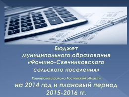 Бюджет Фомино-Свечниковского сельского поселения на 2014