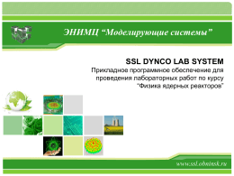 SSL DYNCO LAB SYSTEM. Прикладное программное