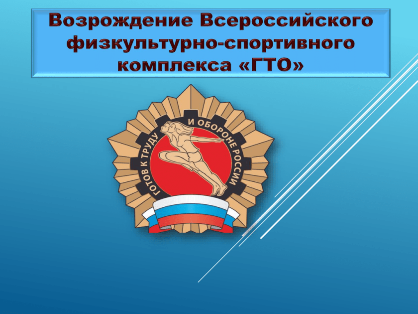 возрождение вфск гто. гто возрождение традиций. возрождение комплекса гто в современной россии произошло. возрождение комплекса гто в современной россии. возрождение гто.