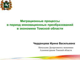 Департамент экономики Администрации Томской области