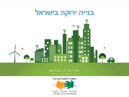המשרד להגנת הסביבה: בנייה ירוקה בישראל