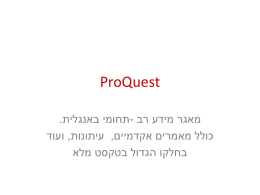 הדרכה על מאגר ProQuest