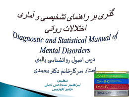توصیف نظام تشخیصی و آماری اختلالات روانی(به تفکیک محورها)