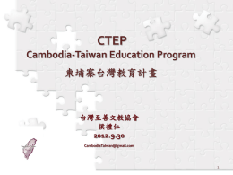 第二項計畫 - CAMBODIA-TAIWAN EDUCATION