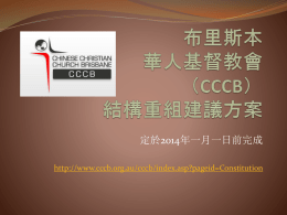 布里斯本華人基督教會（CCCB） 結構重組建議方案