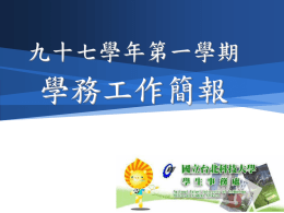 97-1學務會議x - 國立臺北科技大學學生事務處