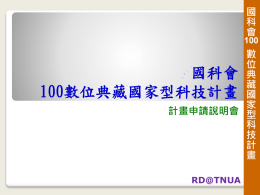 國科會數位典藏國家型科技計畫100