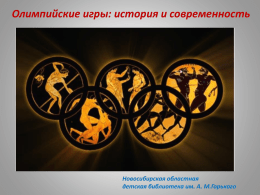 Олимпийские игры: история и современность
