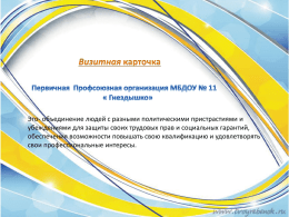 Визитная карточка профсоюзной организации МБДОУ №11