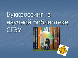bookcrossing - Самарский Государственный Экономический
