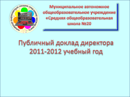 Презентация - МОУ Средняя школа №20