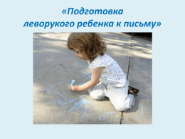 подготовка леворукого ребёнка к письму
