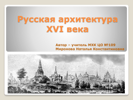 Архитектура Руси 16 века