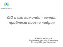 ***** 1 - Russian CIO Summit