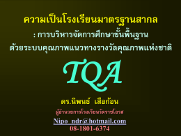 TQA1 Intro - โรงเรียนวัดราชโอรส
