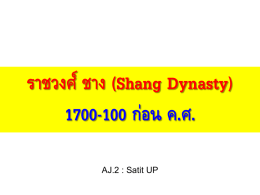 ราชวงศ์ ชาง (Shang Dynasty) 1700