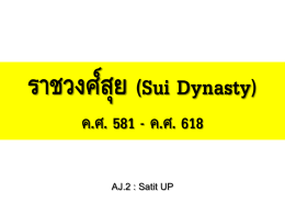 ราชวงศ์สุย (Sui Dynasty) ค.ศ. 581