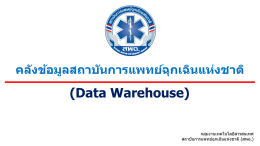คลังข้อมูลสถาบันการแพทย์ฉุกเฉินแห่งชาติ (Data Warehouse)