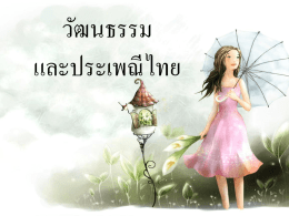 วัฒนธรรมไทย - WordPress.com