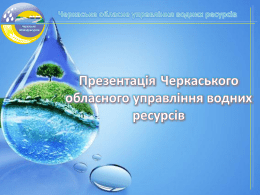 Презентація - Черкаське обласне управління водних ресурсів