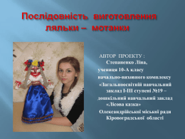 Проект Виготовлення ляльки