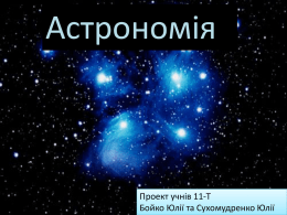 астрономія вступ Сухомудренко Ю.