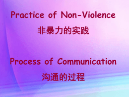 研讨会4: 非暴力的沟通方式