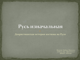 Русь изначальная (PowerPoint 2010)x