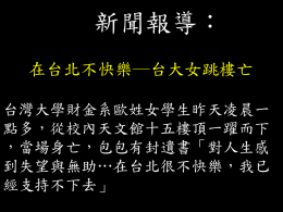 新聞報導： 在台北不快樂  台大女跳樓亡 台灣大學財金系歐姓女學生