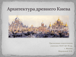 Архитектура древнего Киева
