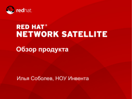 Обзор продукта Red Hat Satellite Server