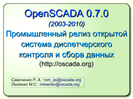 Практика OpenSCADA OpenSCADA 0.7.0 (2003