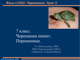 Презентации для изучения языка LOGO в программе KTurtle в 7