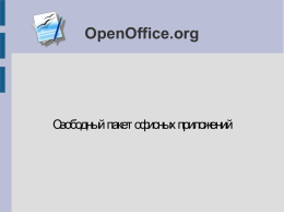 OpenOffice.org Свободный пакет офисных приложений