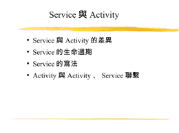 Service與Activity