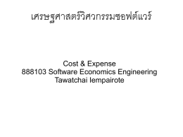 เศรษฐศาสตร์วิศวกรรมซอฟต์แวร์ Cost & Expense 888103 Software
