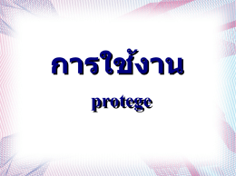 การใช้งาน protege Protege คืออะไร Protege เป็น open