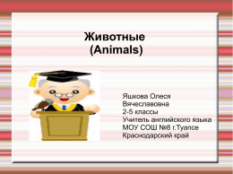 Презентация по английскому языку на тему "Животные (animals)"